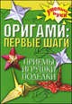 Оригами. Первые шаги. Приемы, игрушки, поделки, Людмила Ерофеева 