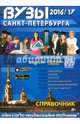 ВУЗы Санкт-Петербурга 2016/2017, 