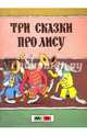 Три сказки про лису, Рачёв Евгений 