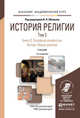 История религии в 2 томах. Том 2. Книга 2. Западные конфессии. Ислам. Новые религии. Учебник для академического бакалавриата, Яблоков Игорь Николаевич 