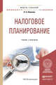 Налоговое планирование. Учебник и практикум для академического бакалавриата, Пименов Н.А., Демин С.С. 