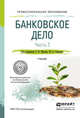 Банковское дело в 2-х частях. Часть 2. Учебник для СПО, Жуков Е.Ф. - Отв. ред., Соколов Ю.А. - Отв. ред. 