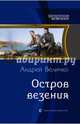 Остров везения, Величко Андрей Феликсович 