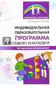Индивидуальная образовательная программа в условиях инклюзии. Методические рекомендации/ Танцюра С.Ю., Кононова С.И., Танцюра Снежана Юрьевна, Кононова Софья Игоревна 