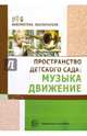 Пространство детского сада: музыка, движение/ Барабанова О.А., Головина М.Ф., Журавлева Л.В., Барабанова Ольга Александровна, Головина Маргарита Федоровна 