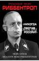«Никогда против России!» Мой отец Иоахим фон Риббентроп, Рудольф фон Риббентроп 