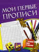 Мои первые прописи. Для детей 5-7 лет, Ирина Топоркова, Светлана Гаврина, Наталья Кутявина, Светлана Щербинина 