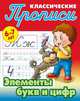 Классические прописи. Элементы букв и цифр. 6-7 лет, Петренко С.В. 