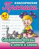 Классические прописи. Соединяем буквы в слоги и слова. 6-7 лет, Петренко С.В. 