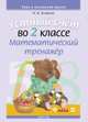 Математика. 2 класс. Устный счет. Математический тренажер. Счет в пределах 100, Агейчик Н.Н. 