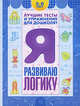 Я развиваю логику. Пособие для детей 3-6 лет, Гаврина Светлана Евгеньевна, Кутявина Н.Л., Топоркова И. Г., Щербинина С. В. 
