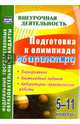 Подготовка к олимпиаде по астрономии. 5-11 классы. Планирование, олимпиадные задания. ФГОС, Кунаш Марина Анатольевна 