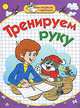 Мои первые прописи. Тренируем руку, Е. В. Соколова, Н. Н. Нянковская 