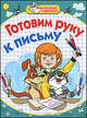 Мои первые прописи. Готовим руку к письму, Соколова Елена Владиславовна, Нянковская Наталья Николаевна 