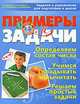 Примеры и задачи. Задания и упражнения для подготовки к школе, С. Е. Гаврина, Н. Л. Кутявина, И. Г. Топоркова, С. В. Щербинина 