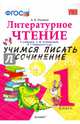 Литературное чтение. 1 класс. Учимся писать сочинение к учебнику Л. Климановой, В. Горецкого. ФГОС, Птухина Александра Викторовна 