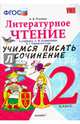 Литературное чтение. 2 класс. Учимся писать сочинение. К учебнику Л.Ф. Климановой, В.Г. Горецкого. ФГОС, Птухина Александра Викторовна 