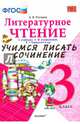 Литературное чтение. 3 класс. Учимся писать сочинение. К учебнику Л.Ф. Климановой, В.Г. Горецкого. ФГОС, Птухина Александра Викторовна 