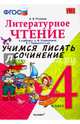 Литературное чтение. 4 класс. Учимся писать сочинение. К учебнику Л.Ф. Климановой, В.Г. Горецкого. ФГОС, Птухина Александра Викторовна 