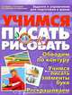 Учимся писать и рисовать. Задания и упражнения для подготовки к школе, С. Е. Гаврина, Н. Л. Кутявина, И. Г. Топоркова, С. В. Щербинина 