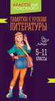 Памятки к урокам литературы. 5-11 классы, Крутецкая Валентина Альбертовна 