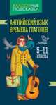 Английский язык. 5-11 классы. Времена глаголов, Ганул Елена Александровна 
