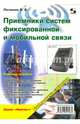 Приемники систем фиксированной и мобильной связи. Учебное пособие, Логвинов В. В. 