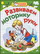 Мои первые прописи. Развиваем моторику руки, Ирина Топоркова, Светлана Гаврина, Наталья Кутявина, Светлана Щербинина 