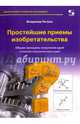Простейшие приемы изобретательства. Общие принципы получения идей. 4 способа получения новых идей, Петров Владимир 