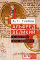 Альфред Великий и Англия его времени, Глебов Андрей Германович 