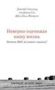 Неверно оценивая нашу жизнь. Почему ВВП не имеет смысла?, Сен Амартия, Стиглиц Джозеф, Фитусси Жан-Поль 