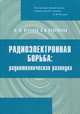 Радиоэлектронная борьба: радиотехническая разведка, Куприянов Александр Ильич 