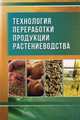 Технология переработки продукции растениеводства. Учебник. Гриф УМО вузов России, Манжесов Владимир Иванович 