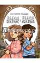 Прабабушка Беатрис и прабабушка Изабель, Машаду Ана Мария 
