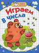 Мои первые прописи. Играем в числа, Нянковская Наталья Николаевна, Соколова Елена Вячеславовна 