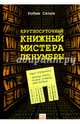 Круглосуточный книжный мистера Пенумбры, Слоун Робин 