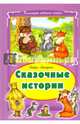 Сказочные истории, Лагздынь Гайда Рейнгольдовна 