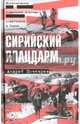Сирийский плацдарм. Воспоминания советских военных советников в Сирии, Почтарев Андрей Николаевич 