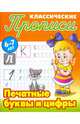 Классические прописи. Печатные буквы и цифры. 6-7 лет, Петренко С.В. 
