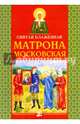 Святая блаженная Матрона Московская, 