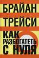 Как разбогатеть с нуля, Трейси Брайан 