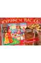 Кулич и пасха. Рецепты, 