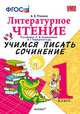 УЧИМСЯ ПИСАТЬ СОЧИНЕНИЕ. 1 КЛАСС. К учебнику Л. Ф. Климановой, В. Г. Горецкого и др. 'Литературное чтение. 1 класс'. ФГОС (к новому учебнику)., Птухина А.В. 