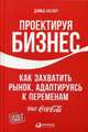 Проектируя бизнес. Как захватить рынок, адаптируясь к переменам. Опыт Coca-Cola, Батлер Дэвид 