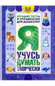 Я учусь думать творчески. Пособие для детей 3-6 лет, Гаврина Светлана Евгеньевна, Кутявина Н.Л., Топоркова И. Г., Щербинина С. В. 