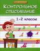 Контрольное списывание. 1-2 класс. Учебно-практическое пособие, Беленькая Татьяна Борисовна 