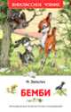 Зальтен Ф. Бемби (ВЧ), Зальтен Феликс 