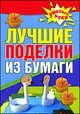 Лучшие поделки из бумаги, Белякова Ольга Викторовна, Изотова Маргарита Александровна 
