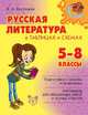Русская литература в таблицах и схемах. 5-8 класс, Крутецкая В.А. 