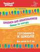 Прописи для дошкольников. Обведи по контуру, Семеренко И.Г. 